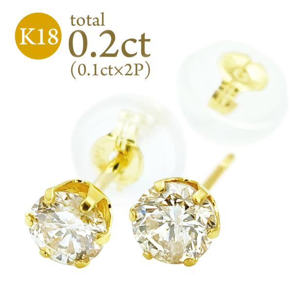 K18 ダイヤモンド ピアス 計0.2ct 18金 六本爪 一粒ダイヤ 両耳 0.1ct×2 天然ダ...