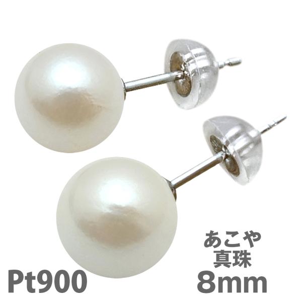 プラチナ パール ピアス 8mm アコヤ 真珠 Pt900 冠婚葬祭 ホワイト あこや 一粒 8.0...