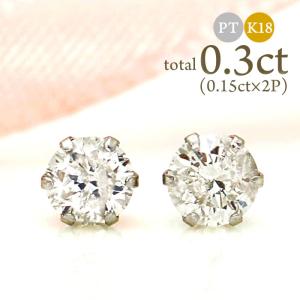 ダイヤ ピアス 計0.3ct (0.15ct×2) Pt K18 六本爪 一粒 プラチナ Pt900 18金 両耳 天然 ダイヤモンド スタッド diamond