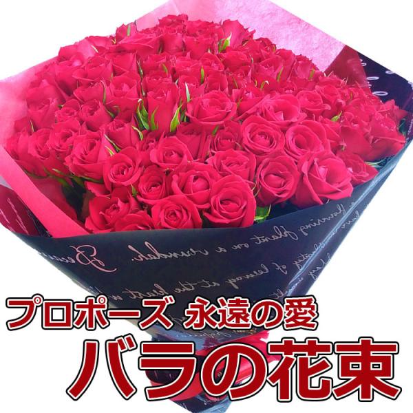 バラ 100本 プロポーズ 薔薇 花束 花 誕生日 永遠 告白 結婚式 深紅 父の日 ギフト サプラ...