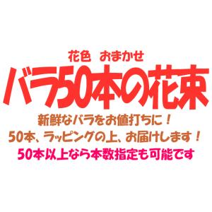 バラ花束 50本 花色おまかせ 還暦祝い プロ...の詳細画像2