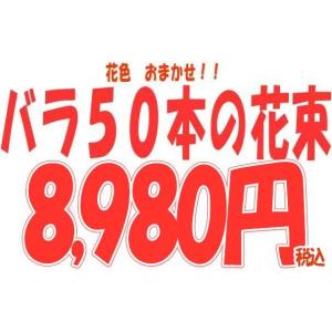 バラ花束 50本 花色おまかせ 還暦祝い 10...の詳細画像2