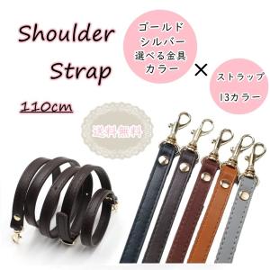 ショルダーストラップ 1.2cm幅 ゴールド シルバー 付け替え 斜めがけバッグ 110cm 取り換え 送料無料