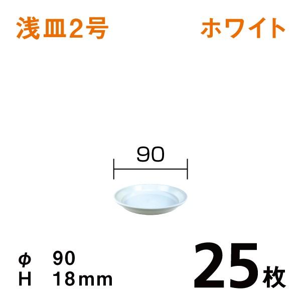 浅皿2号（ホワイト）【25枚】1枚あたり￥24