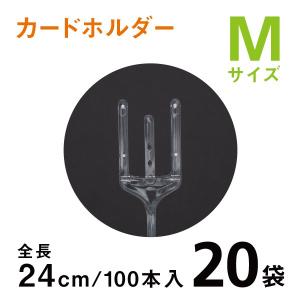 カードホルダーM｜24cm【100本入り20袋】1袋あたり￥950
