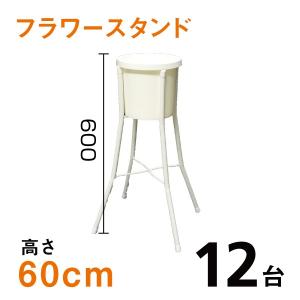フラワースタンド［FS-60］ホワイト1台あたり￥900