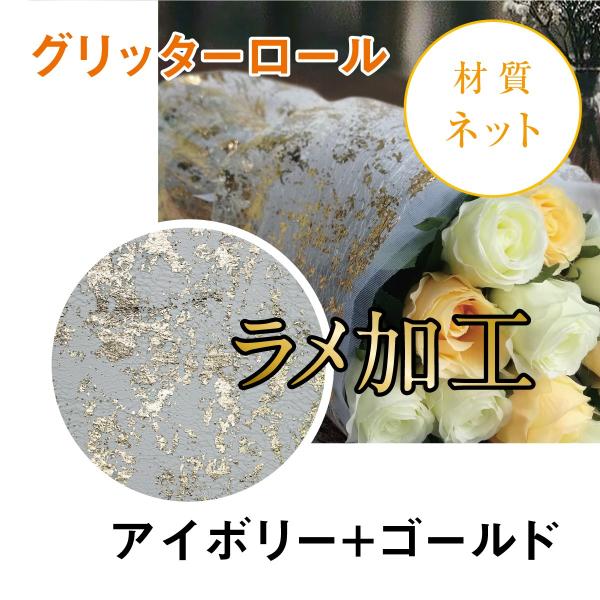 グリッターロール（ラメ加工ラッピング）No.1 ｜アイボリー+ゴールド