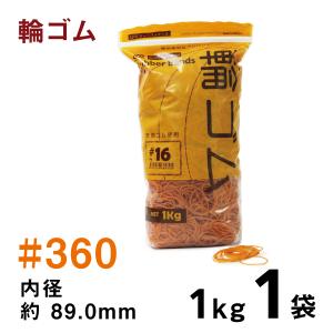 輪ゴム内径89.0mm｜1kg入