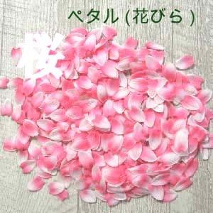 造花 花びら 桜ペタル 桜の花びら 約470 480枚 約10ｇ 1枚1枚が染め分けされた花びら 最安値 価格比較 Yahoo ショッピング 口コミ 評判からも探せる