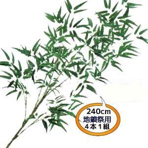 笹様 オーダーページ 入荷しました。【地鎮祭用4本組 送料無料】240cm 地鎮祭用 バンブー 笹