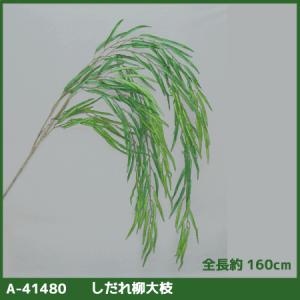 造花の店azuma ヤフー店 柳の造花 や行 Yahoo ショッピング