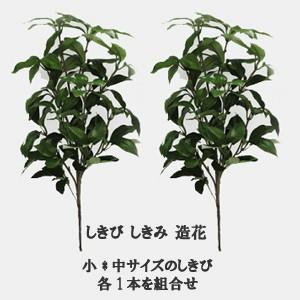 しきび入荷は11月頃になります』仏様 お墓用の造花 しきび 「1対