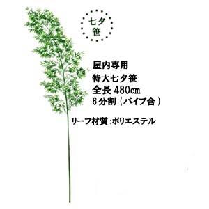 全長約480cm 七夕笹 特大バンブーツリー S 室内専用 6分割 パイプ込 幹径3cm Bt 01 S メーカーより直送商品 Bt 01 S 造花の店azuma ヤフー店 通販 Yahoo ショッピング