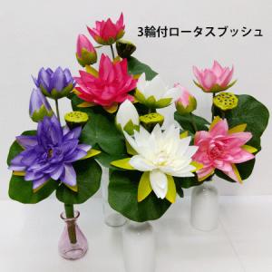 お取り寄せ【夏の造花】ハスの花 3輪付ロータス(蓮)ブッシュ(束) F3459(全長約39cm 花径約9〜14cm)