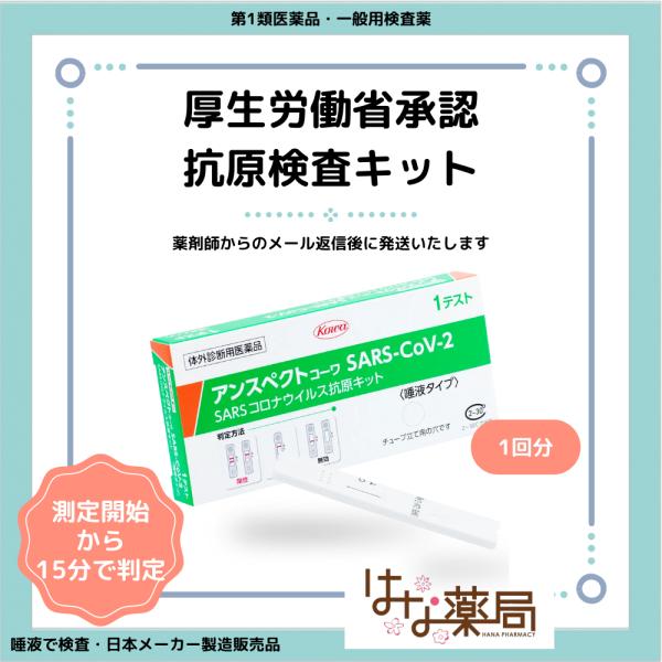 唾液タイプ 新型コロナウイルス抗原検査キット アンスペクトコーワSARS-CoV-2(一般用) 厚労...