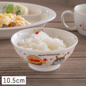 アンパンマン（なかよし）茶碗 10.5cm かわいい 子供食器 こども 子供 子ども お茶碗 食器洗浄機 電子レンジ 対応 日本製 キャラクター 茶碗