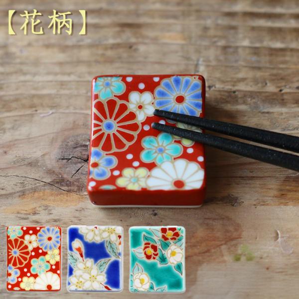 九谷焼 青郊窯 色絵箸置き はしおき 【花柄】 おしゃれ 和柄 和食器