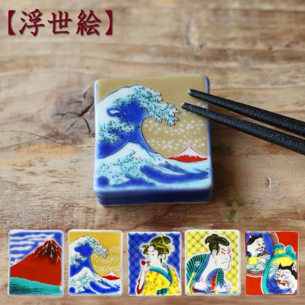 九谷焼 青郊窯 色絵箸置き はしおき 【浮世絵】 おしゃれ 和柄 和食器