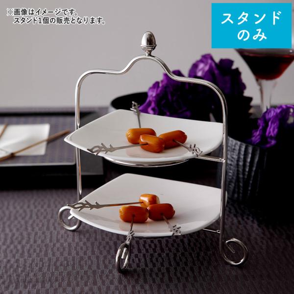 NARUMI ナルミ スタイルズ アミューズスタンド 2段 (皿別売り) ステンレス アフタヌーンテ...