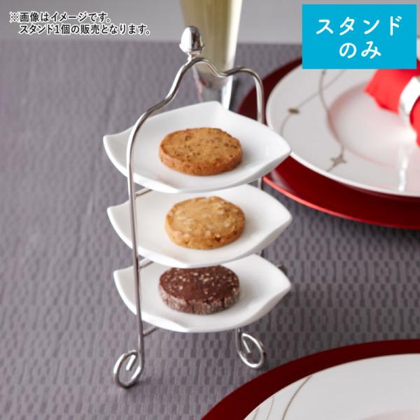 NARUMI ナルミ スタイルズ ビスキュイスタンド 3段 ステンレス (皿別売り) アフタヌーンテ...