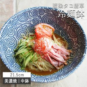 藍染 たこ唐草 冷麺鉢 中鉢 21.5cm｜hana2