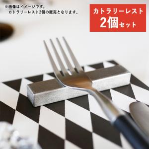 シルバー カトラリーレスト 8.5cm 2個セット 漆器