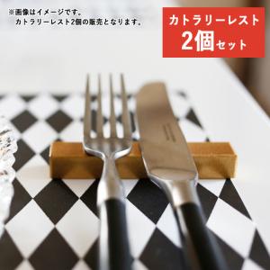 ゴールド カトラリーレスト 8.5cm 2個セット 漆器