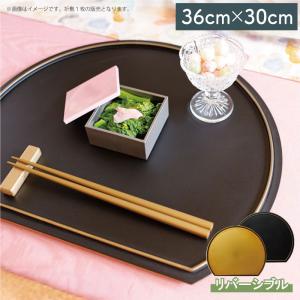 ＼在庫限り／ 半月プレイスマット 折敷 リバーシブル 36x30cm ゴールド・マットブラック 漆器 両面トレー お盆 テーブルマット おもてなし おしゃれ