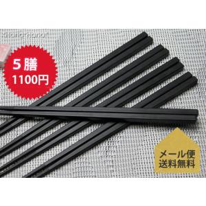 箸 5膳セット黒 筋目 四角 22.5cm メール便送料無料 食洗機対応 業務用 来客用 普段使い シンプル おしゃれ