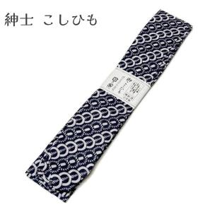 腰紐 紳士物 メンズ 紺 日本製 男性用 こしひも　紺×白 長さ 約234cm 着付け小物 腰ひも　こしひも　メール便可　