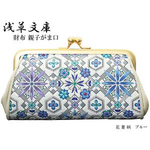 財布 牛革 浅草文庫 親子がま口 花菱 ピンク ブルー 着物 和装 友禅染