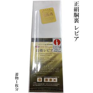 胴裏 最高級レピア羽二重絹 特選胴裏 高橋絹謹製 絹 着1枚分 絹100％ 着物 裏物 裏地 比翼 ...