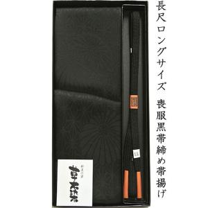 帯揚げ帯締めセット 喪服 冬用 袷 豊黒真泥染 正絹 黒 帯締め帯揚げ