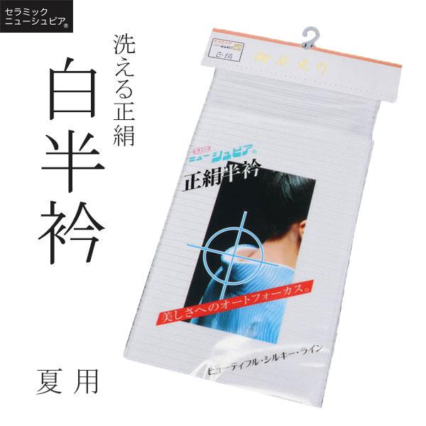 半衿 正絹 夏用 絽 セラミック ニューシュピア 半えり 白半衿 半襟　夏　200匁目【メール便可】