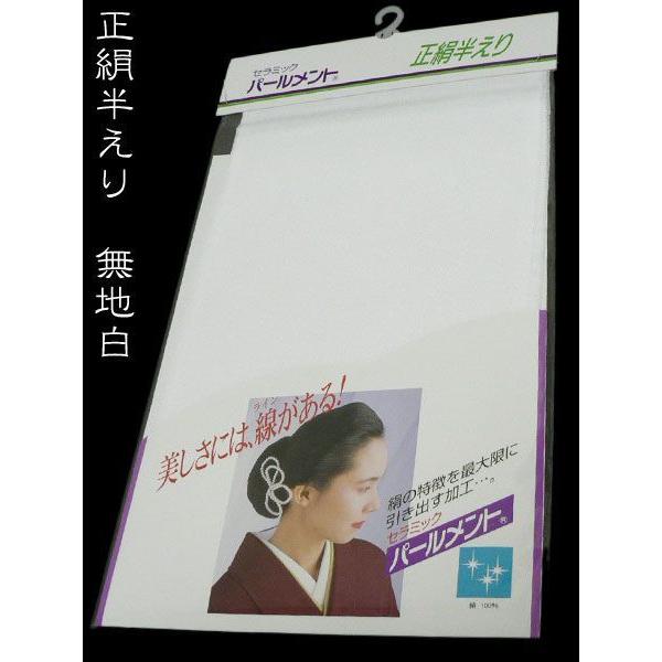 正絹半衿 セラミック パールメント 正絹 半えり 白半衿 半襟 日本製 正絹はんえり メール便
