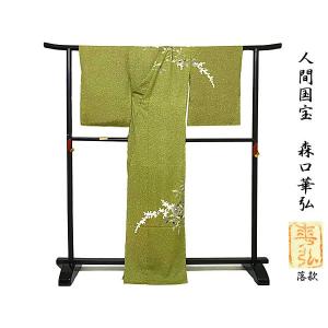 訪問着 重要無形文化財保持者 人間国宝 故 森...の詳細画像3