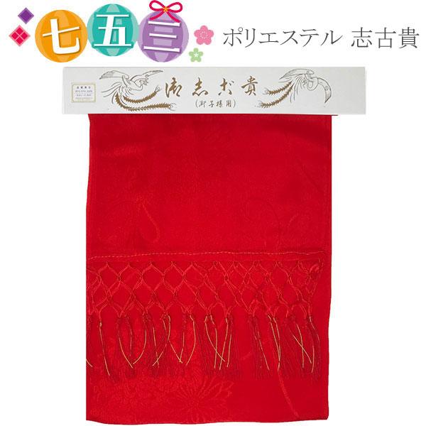 志古貴 しごき ポリエステル 赤色 綸子 日本製 女の子 七五三 着付け 小物 753 七五三着物の...