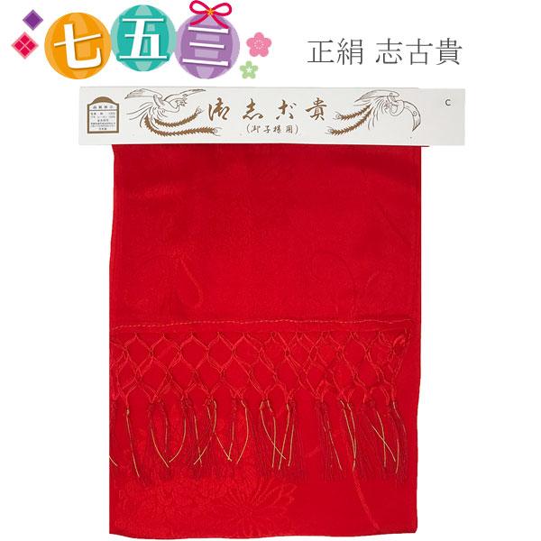 志古貴 しごき 正絹 赤色 レッド 綸子 日本製 女の子 七五三 着付け 小物 753 七五三着物の...