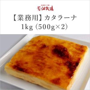 北海道 お土産 花畑牧場 【業務用】カタラーナ 1kg（500g×2）
