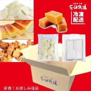 花畑牧場 2021年新年！初売りお楽しみ福袋【冷凍配送】