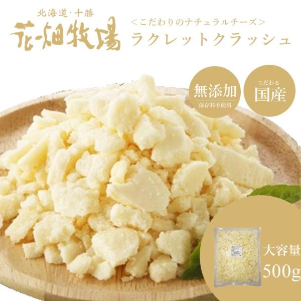 ＜お試し＞花畑牧場 ラクレット チーズ クラッシュタイプ　500g【冷凍配送】