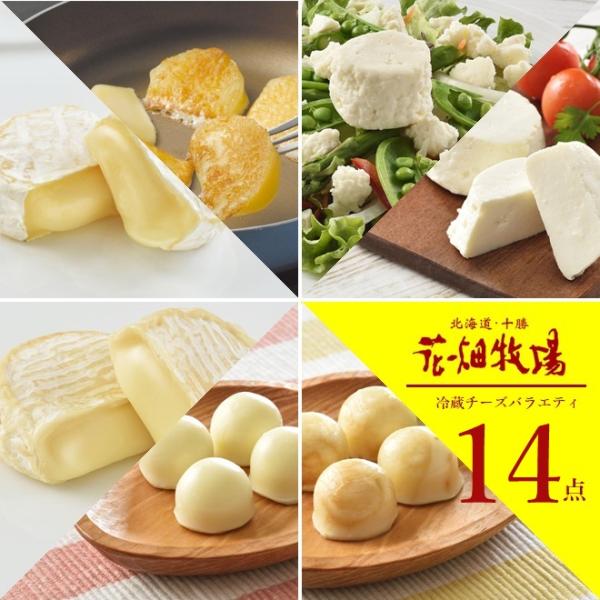 ★送料無料★全部自社製造！花畑牧場　チーズ満喫 冷蔵 チーズ バラエティ 14点(7点×2)　セット...