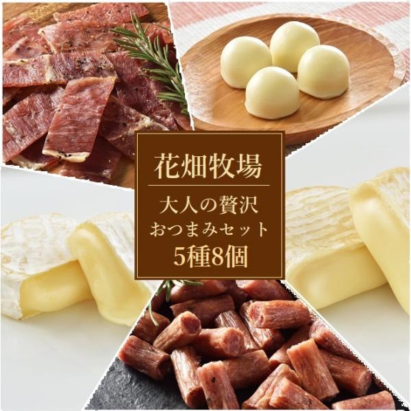 ★送料無料★花畑牧場　大人の贅沢おつまみ（チーズ＆珍味）セット5種8個【冷蔵配送】
