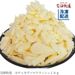 ＜訳あり・賞味間近の在庫品の為大特価！＞花畑牧場  カチョカヴァロクラッシュ1kg【冷凍配送】