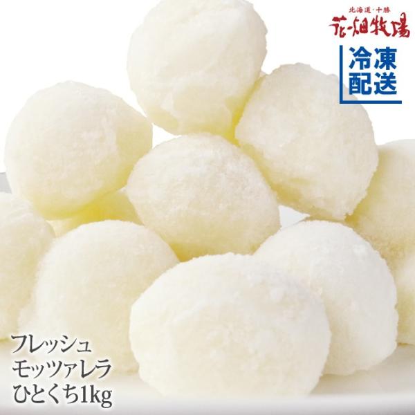 ★送料無料★花畑牧場 フレッシュモッツァレラひとくち 1kg（500g×2）【冷凍配送】