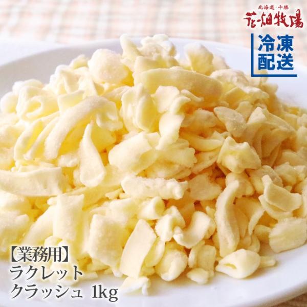 ★送料無料★花畑牧場 ラクレットクラッシュ3kg(1kg×3)【冷凍配送】