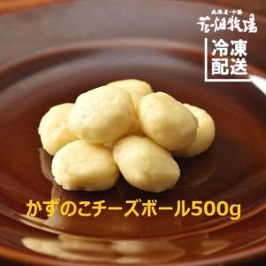★新商品★花畑牧場　かずのこチーズボール　500g【冷凍配送】