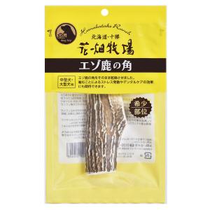 【犬用】【中型犬・大型犬用】＜希少部位＞花畑牧場 エゾ鹿の角 不定貫(1〜2本)【冷蔵配送】｜hanabatake