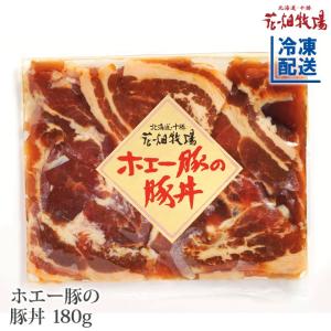 花畑牧場 ホエー豚の豚丼 180g【冷凍配送】