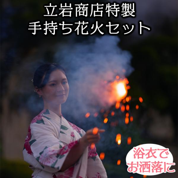 立岩特製「手持ち花火セット」 3500/2500/2000 浴衣でお洒落に アウトドア キャンプ B...